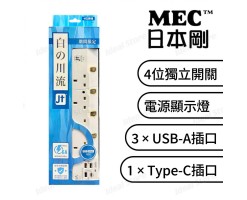 MEC日本剛 - 4 位獨立開關插蘇/拖板/排插/ TYPE-C  - 6呎 / 白色 / 4 x USB 輸出 6A - BB-4USBC/6' WHITE