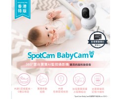 Spotcam 360°雲台寶寶AI監控攝影機 最大支援 256GB SDCard-BabyCam-SD