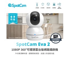Spotcam EVA2-SD 360°網路雲端攝錄機 (最大支援256GB SDCard) - EVA2-SD NEW
