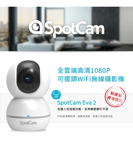 Spotcam EVA2-SD 360°網路雲端攝錄機 (最大支援256GB SDCard) - EVA2-SD NEW