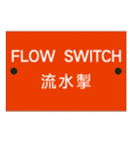 流水掣 / 分層掣 膠牌 - Fire glue brand  Switch