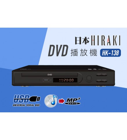 Hiraki 2.0聲道DVD播放機 - HK-138
