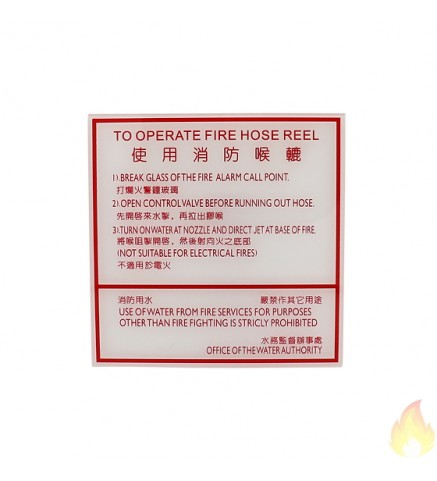 消防喉轆使用牌 膠牌 / 消防喉轆操作指示 (打爛) 膠牌 - Hose Reel Instruction Plate