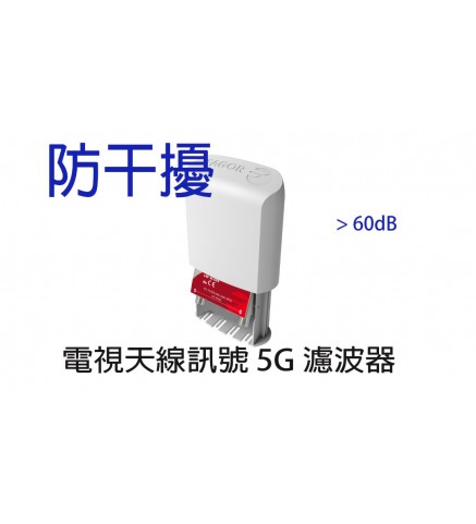 EIGHT 戶外用5G/LTE濾波器 - LBF-M 694