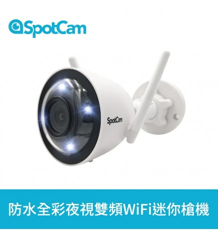 SpotCam 2.5K 2.4+5GHz 防水防塵全彩夜視攝影機/攝像機 - MBC1 2.5K防水防塵全2.4+5Ghz 彩夜視攝影機