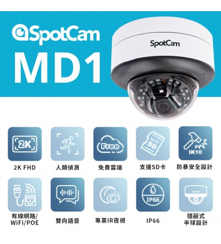 SpotCam MD1 超高清2K 防水防暴 智能雲端 AI 攝影機（戶外適用）/攝像機 - MD1 2K 超高清防水防暴AI攝影機 POE