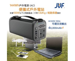 JYF -  144Wh 户外便攜式充電站/多功能儲能電源 (AC) 40000mAh/3.7V - 支援100W以下之電器產品 - PS-100