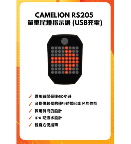 Camelion - 全智能感應LED轉向顯示尾燈 - RS205