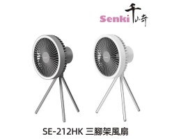 Senki SE-212HK Tripod Fan （Grey）- SE-212HK