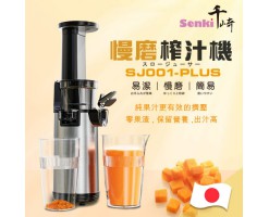 SENKI-Slow Juicer - SENKI SJ001 plus 慢磨榨汁機
