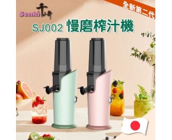 SENKI-Slow Juicer(Green) - SENKI SJ002 慢磨榨汁機