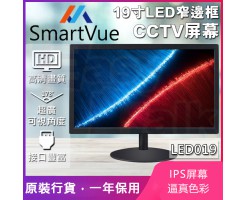 SmartVue 19" narrow bezel LED display/CCTV screen - SmartVue SV-LED019 19吋 Monitor