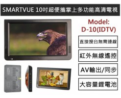 SmartVue 10-inch multi-function portable monitoring IDTV - SmartVue D-10 10吋多功能 便攜監控 IDTV