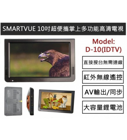 SmartVue D-10 10吋多功能 便攜監控 IDTV/超便攜掌上多功能高清電視