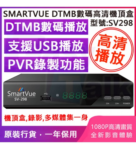 SmartVue SV-298 DTMB 數碼高清機頂盒