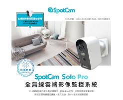 SpotCam Solo Pro 無線雲端WiFi攝錄機 0+1 (不含基站) - Solo Pro 0+1 僅供已擁有含基站的Solo Pro套組