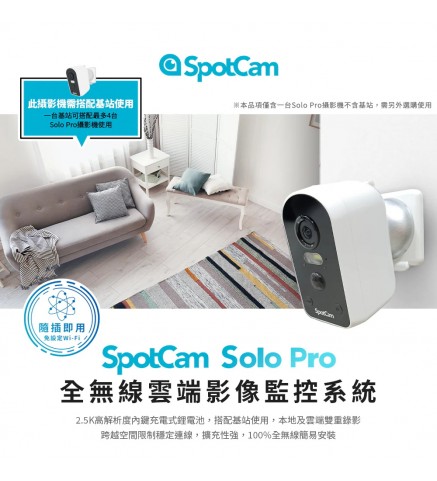 SpotCam Solo Pro 無線雲端WiFi攝錄機 0+1 (不含基站) - Solo Pro 0+1 僅供已擁有含基站的Solo Pro套組