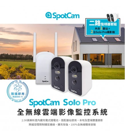 SpotCam Solo Pro 二路監視器套組/網絡監視器 套裝 (2件監視器+基站) - Solo Pro 1+2 二路監視器套組