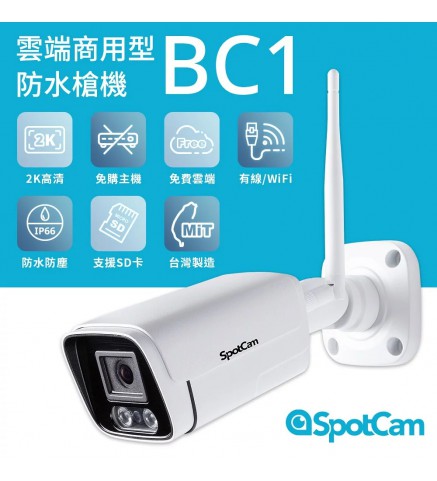 SpotCam BC1 商用戶外槍型網絡2K攝影機/攝像機-SpotCam BC1 商用 2K 戶外IP66槍型攝影機