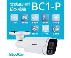 SpotCam BC1-P 防水防塵槍型雲端攝影機 (PoE款)/攝像機-SpotCam BC1-P 商用 2K 戶外IP66槍型攝影機