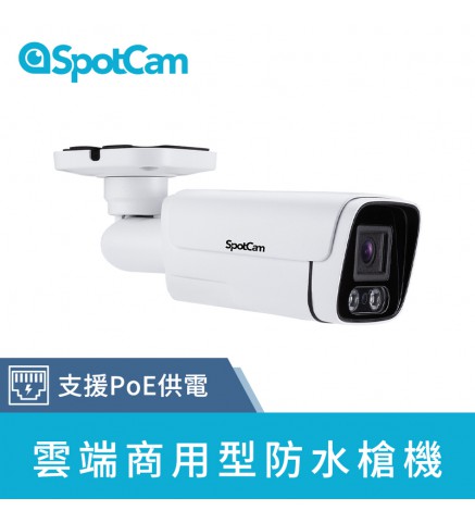 SpotCam BC1-P 防水防塵槍型雲端攝影機 (PoE款)/攝像機-SpotCam BC1-P 商用 2K 戶外IP66槍型攝影機