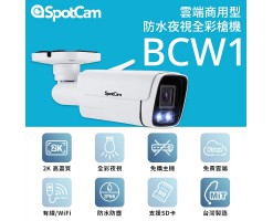 SpotCam BCW1 商用戶外槍型網絡彩色夜視2K攝影機/攝像機-SpotCam BCW1 商用 2K 戶外IP66彩色夜視槍型攝影機