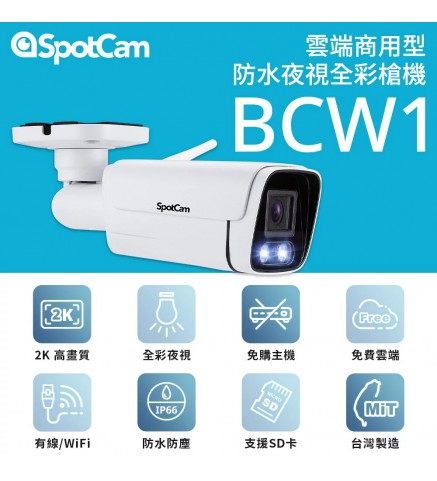 SpotCam BCW1 商用戶外槍型網絡彩色夜視2K攝影機/攝像機-SpotCam BCW1 商用 2K 戶外IP66彩色夜視槍型攝影機