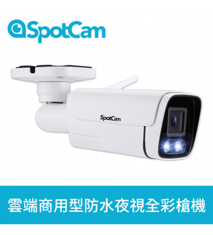 SpotCam BCW1 商用戶外槍型網絡彩色夜視2K攝影機/攝像機-SpotCam BCW1 商用 2K 戶外IP66彩色夜視槍型攝影機