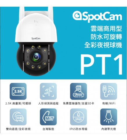 SpotCam PT1 戶外防水可旋轉全彩夜視球型雲端監視器/攝像機 - SpotCam PT1 POE 商用 2.5K 戶外IP65 360°雲台版 攝影機