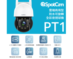 SpotCam PT1 2.5K 360度防水球型商用攝影機/攝像機-SpotCam PT1 商用 2K 戶外IP65 360°雲台版 攝影機