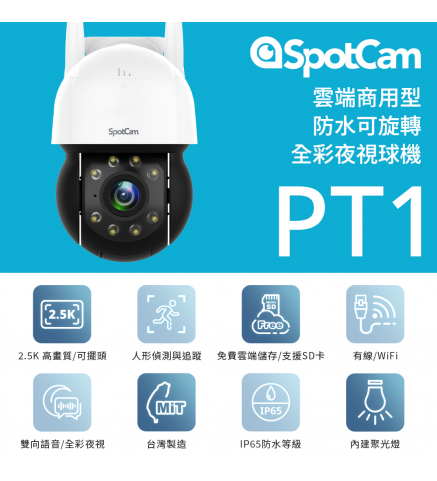 SpotCam PT1 2.5K 360度防水球型商用攝影機/攝像機-SpotCam PT1 商用 2K 戶外IP65 360°雲台版 攝影機