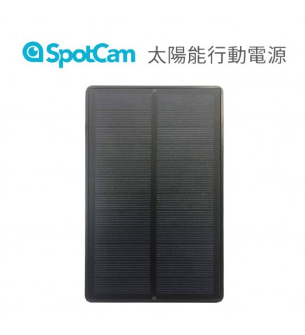 SpotCam 太陽能行動電源/5V充電板-SpotCam Solar Power Bank 太陽能板5V電池