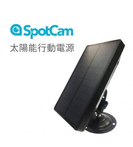 SpotCam 太陽能行動電源/5V充電板-SpotCam Solar Power Bank 太陽能板5V電池