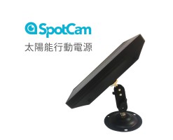 SpotCam 太陽能行動電源/5V充電板-SpotCam Solar Power Bank 太陽能板5V電池