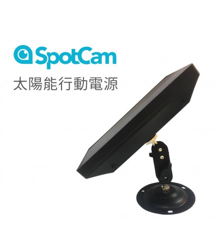 SpotCam 太陽能行動電源/5V充電板-SpotCam Solar Power Bank 太陽能板5V電池