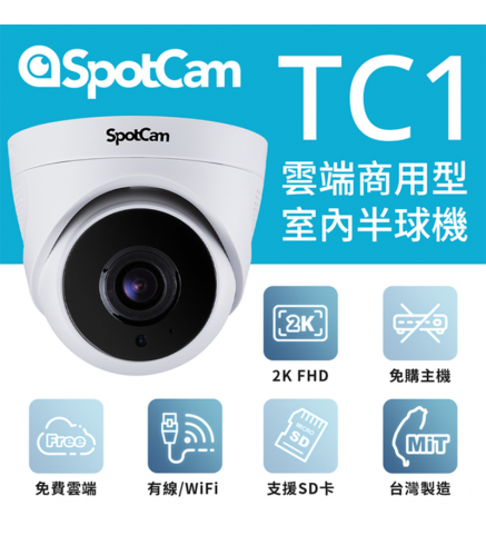 SpotCam TC1 商用室內半球型網絡2K攝影機/攝像機-SpotCam TC1 商用 2K 室內球型攝影機